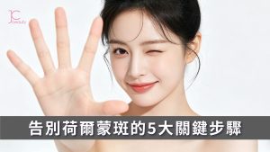 告別荷爾蒙斑的5大關鍵步驟 | 了解反黑風險與有效治療