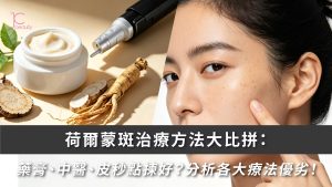 荷爾蒙斑治療方法全分析 | 比較藥膏、中醫、皮秒優劣，助您有效斷斑