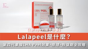 Lalapeel效果、原理全攻略 | 第四代LHA果酸煥膚，告別恢復期