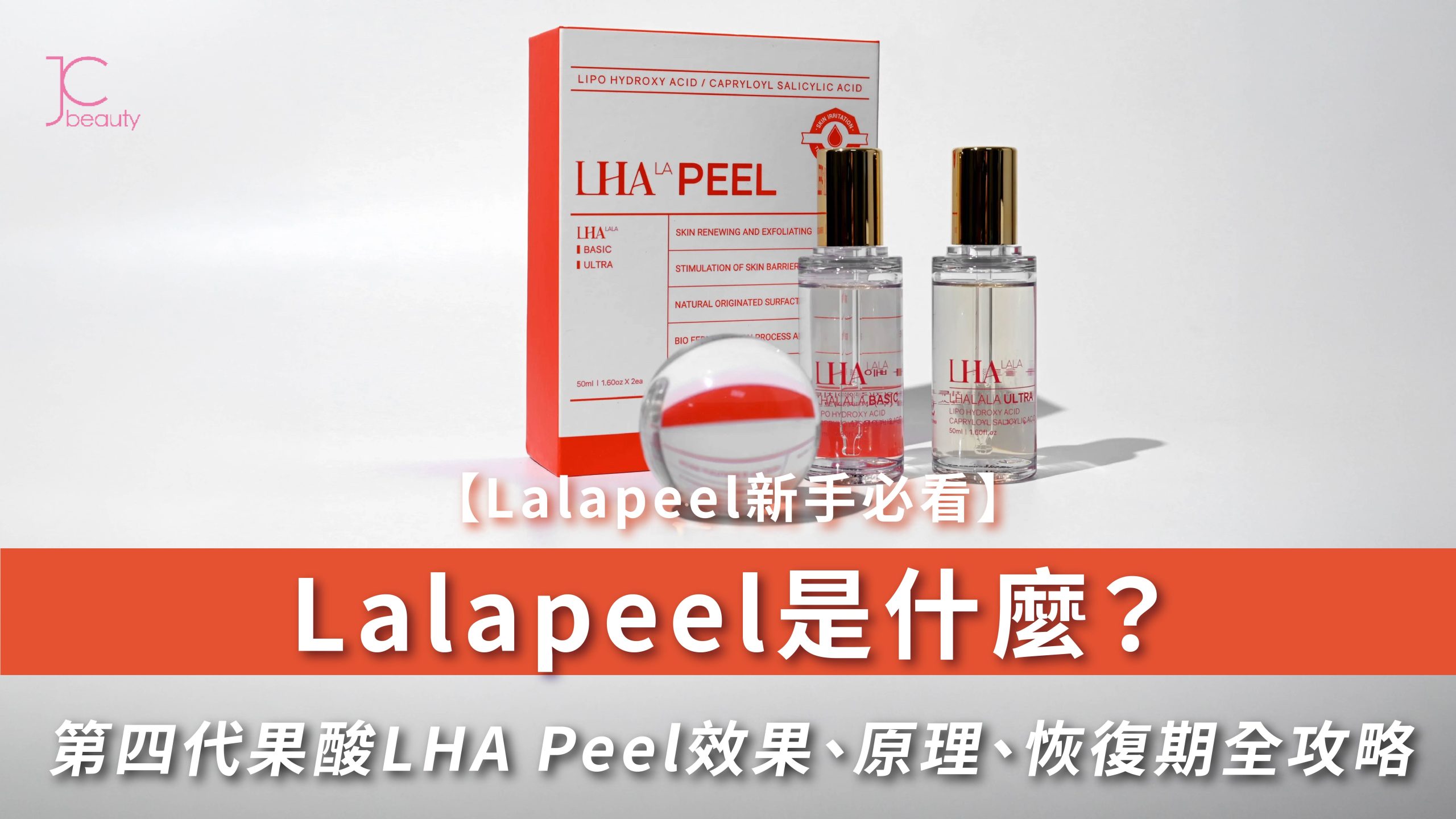 Lalapeel效果、原理全攻略 | 第四代LHA果酸煥膚，告別恢復期