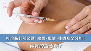 Belkyra溶脂針效果