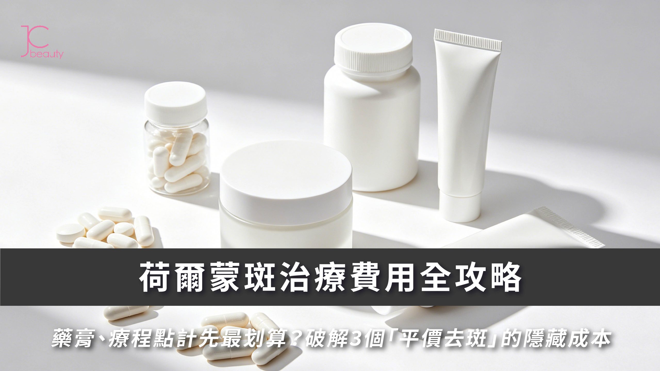 荷爾蒙斑治療費用分析