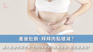 懶人瘦身終極方案 | ONDA PRO無痛溶脂，輕鬆告別產後肚腩拜拜肉