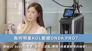 ONDA PRO個人化溶脂療程 | JC Beauty獨家脂肪測量，效果更精準的無痛瘦身