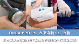 ONDA PRO、冷凍溶脂、抽脂點揀好？瘦身療程效果價錢全比較